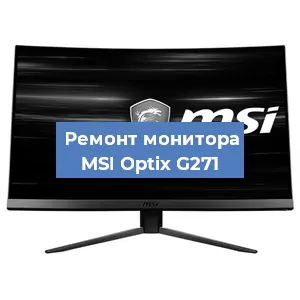 Замена разъема питания на мониторе MSI Optix G271 в Красноярске